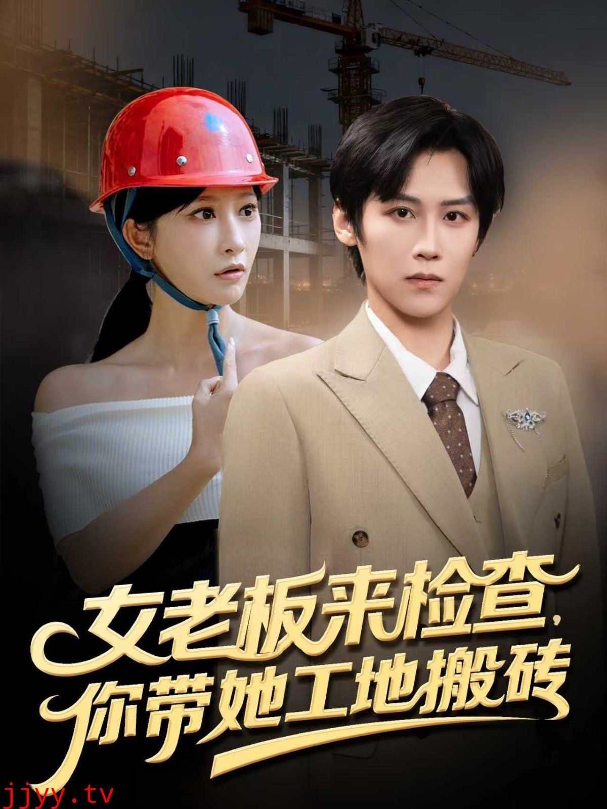 女老板来检查你带她工地搬砖