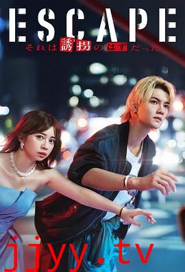 逃亡 那本该是绑架