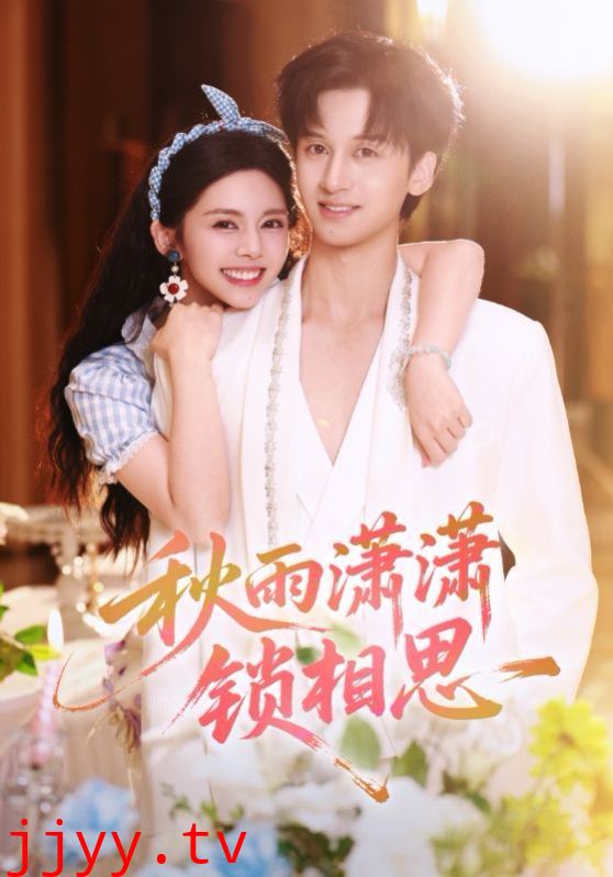 秋雨潇潇锁相思