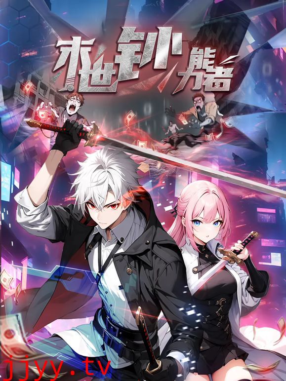 末世钞能力者 动态漫画