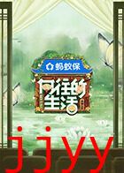 向往的生活-戏如人生