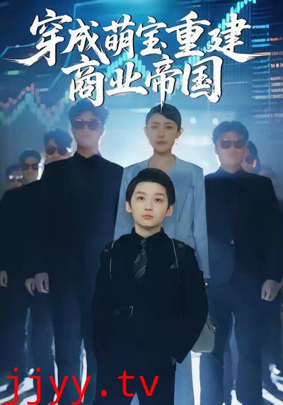 穿成萌宝重建商业帝国