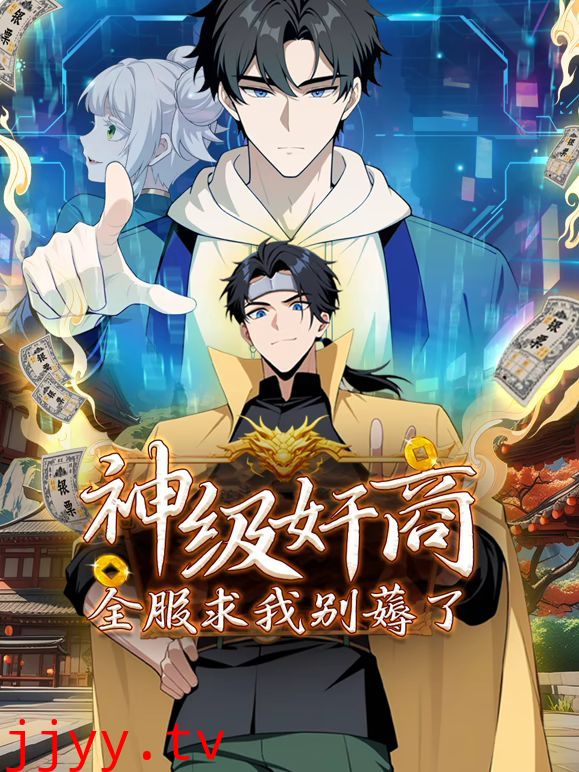 神级奸商：全服求我别薅了 动态漫画