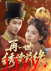 再一世，绣续前缘