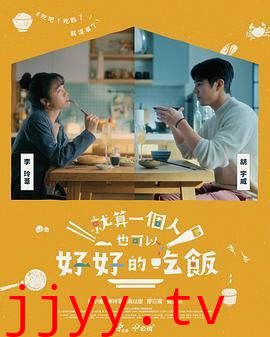 就算一个人也可以好好的吃饭