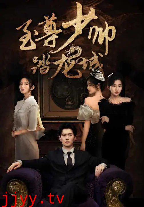 至尊少帅踏龙城