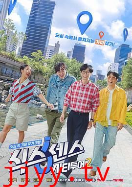 第六感城市观光第二季