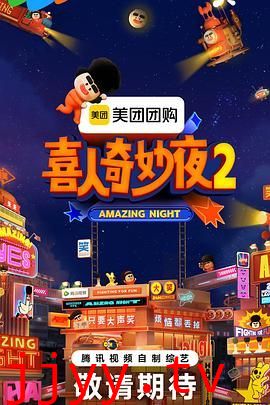 喜人奇妙夜2