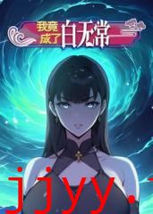 我竟成了白无常 动态漫画 第一季