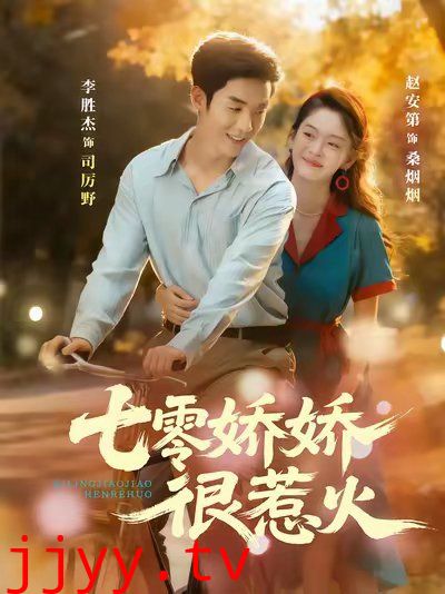 七零娇娇很惹火