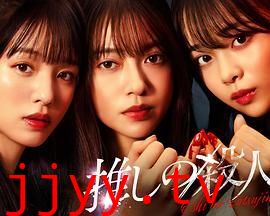 地下偶像杀人事件