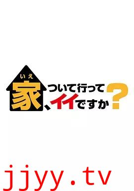 可以跟着去你家吗 2025
