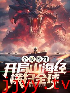 全民御兽：开局山海经，我横扫全球