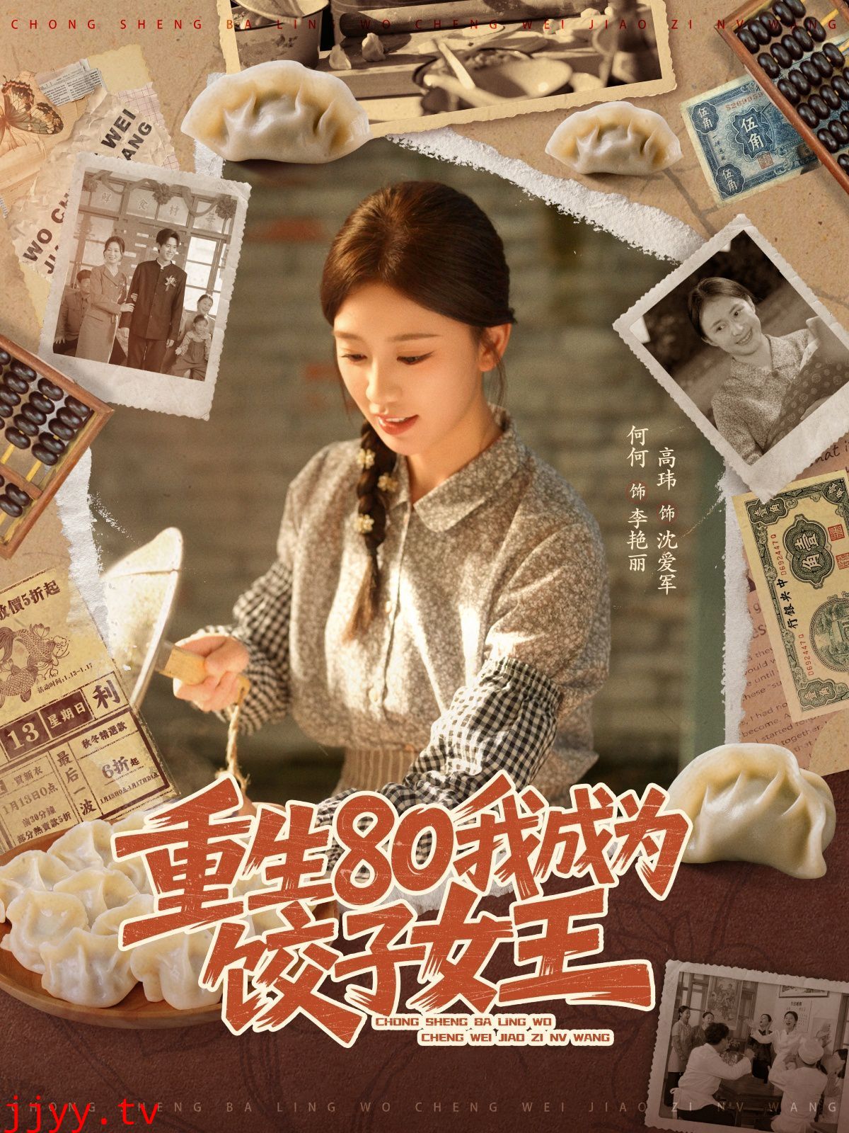 重生80我成为饺子女王