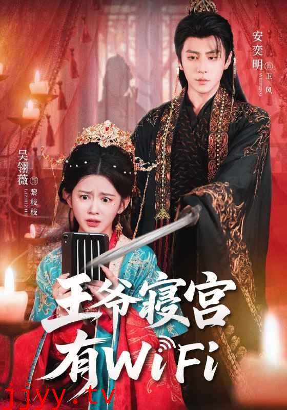 王爷寝宫有WiFi