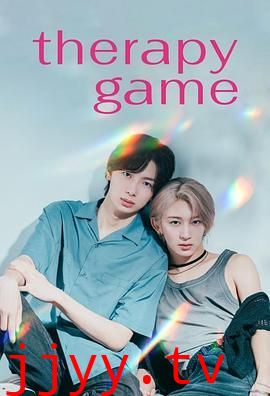 疗伤游戏
