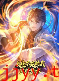 长生不死的我只修禁术 动态漫画 第一季