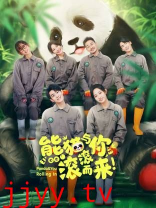 熊猫与你,滚滚而来!