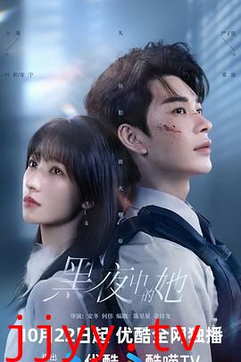 黑夜中的她