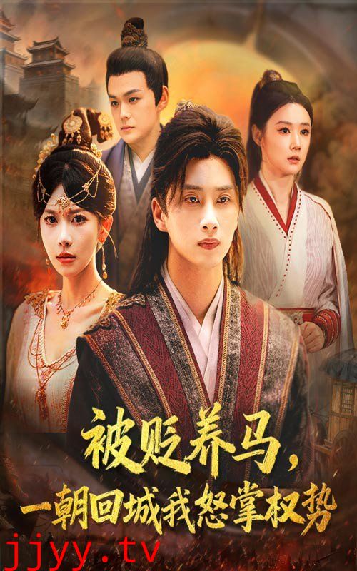 被贬养马一朝回城我怒掌权势