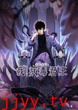 全民末日：我！病毒君王