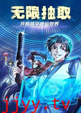 无限抽取:开局核平修仙世界