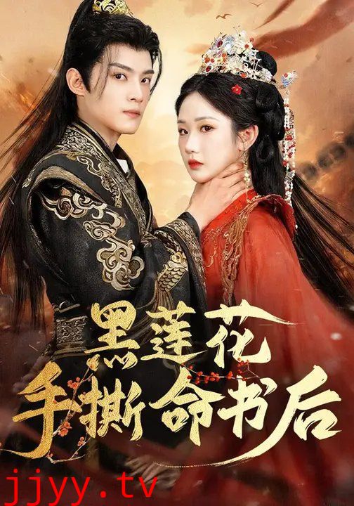 黑莲花手撕命书后