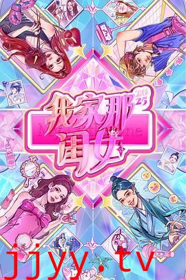 我家那闺女2025