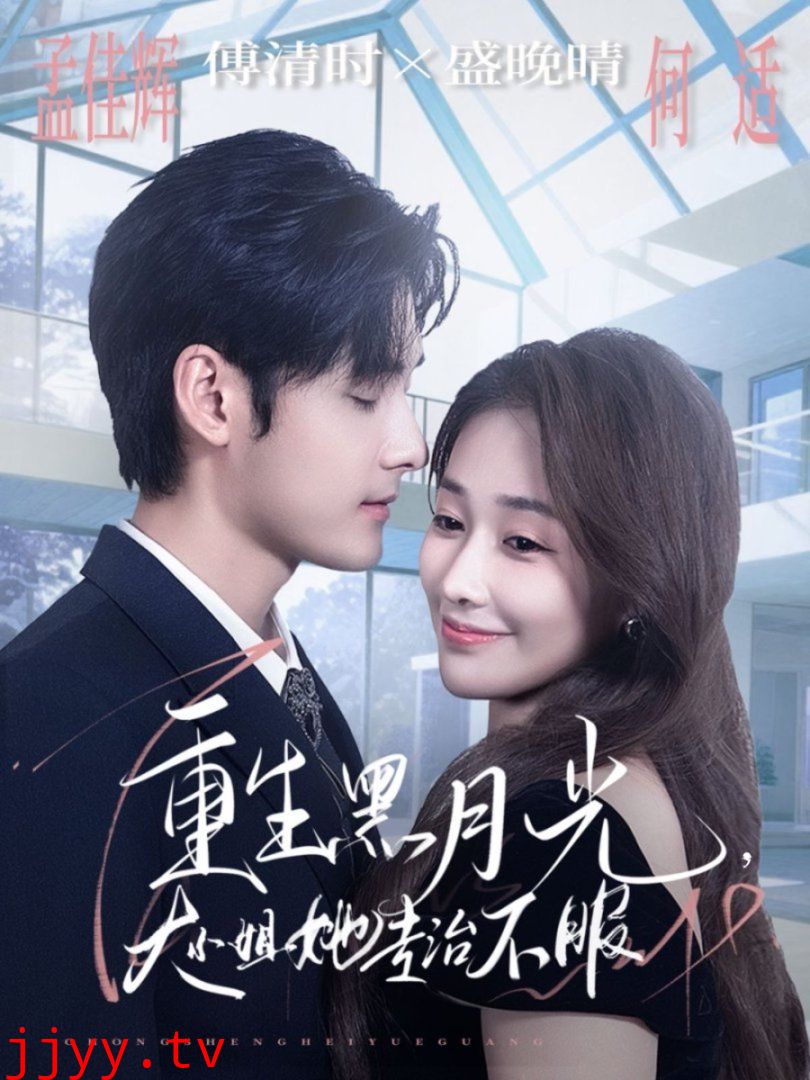 重生黑月光，大小姐她专治不服