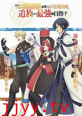 队友太弱所以贯彻辅助的宫廷魔法师，惨遭流放目标却是最强