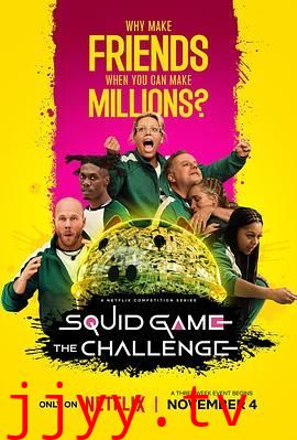 鱿鱼游戏：真人挑战赛第二季