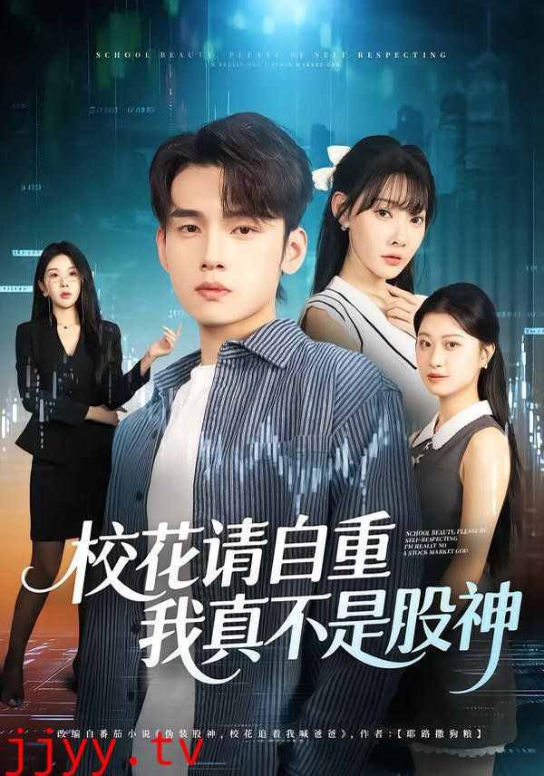 校花请自重，我真不是股神