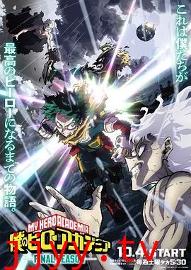 我的英雄学院 最终季