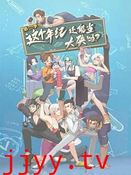 这个年纪还能当大侠吗 第二季