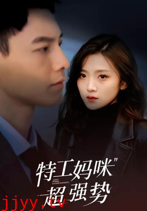 特工妈咪超强势2025