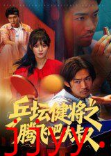 乒坛健将之腾飞吧大叔