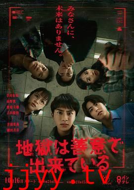 地狱是由善意构成的