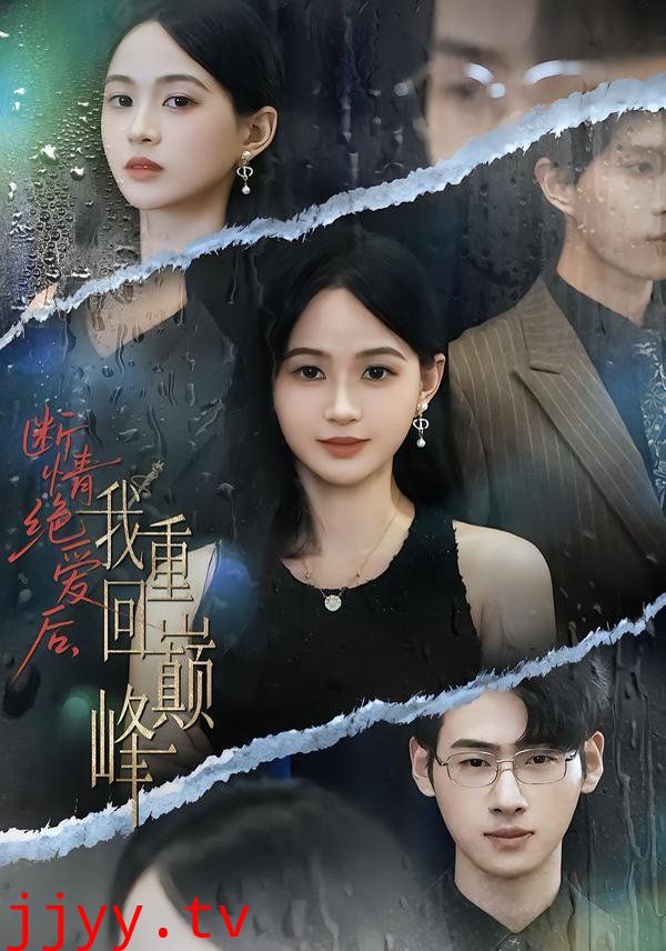 断情绝爱后，我重回巅峰
