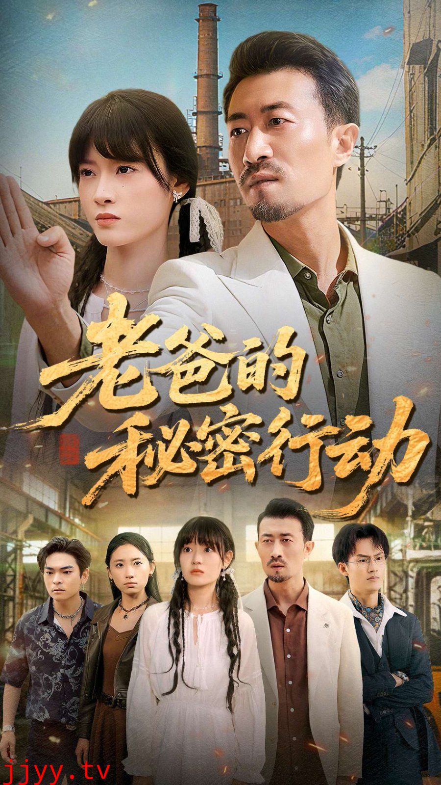 老爸的秘密行动