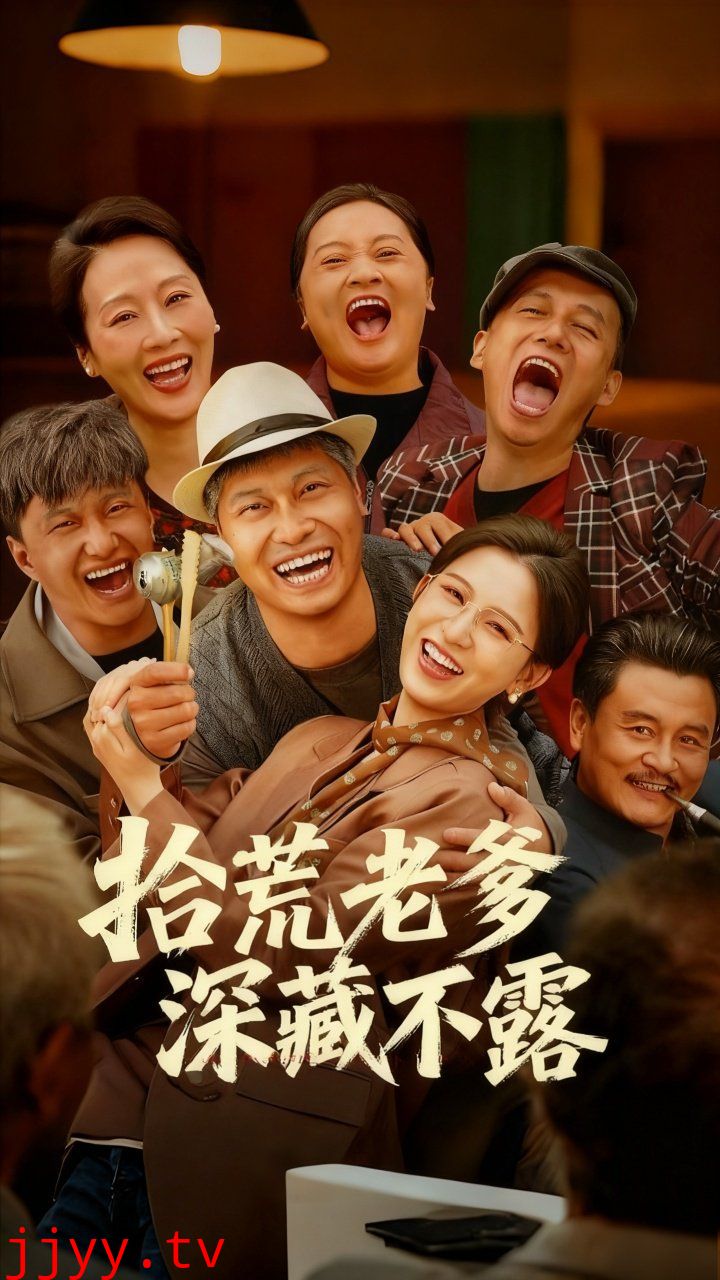 拾荒老爹深藏不露