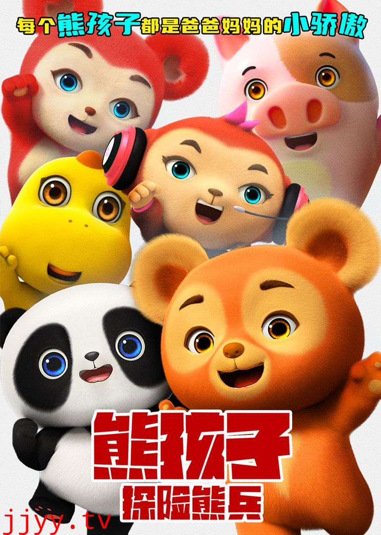 熊孩子·探险熊兵