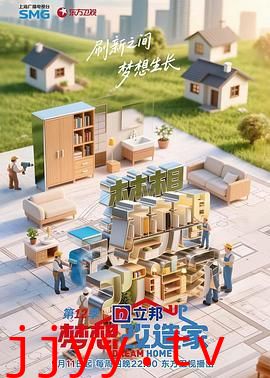 梦想改造家 第12季