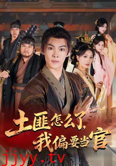 土匪怎么了，我偏要当官