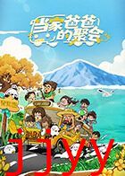 当家爸爸的聚会