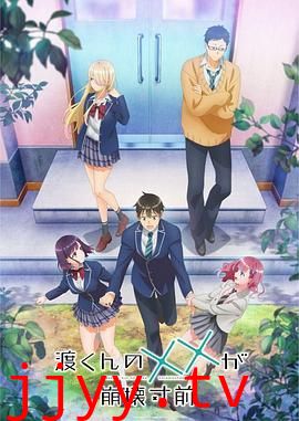 渡君的XX即将崩坏