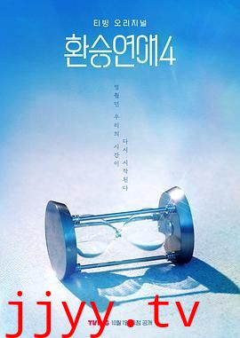 换乘恋爱 第四季