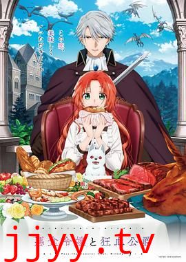 恶食千金与狂血公爵