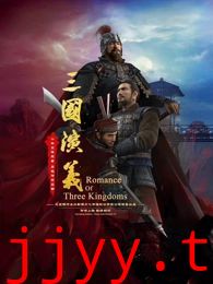 三国演义3D 2025