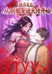 诡异复苏:从驯服女诡大佬开始