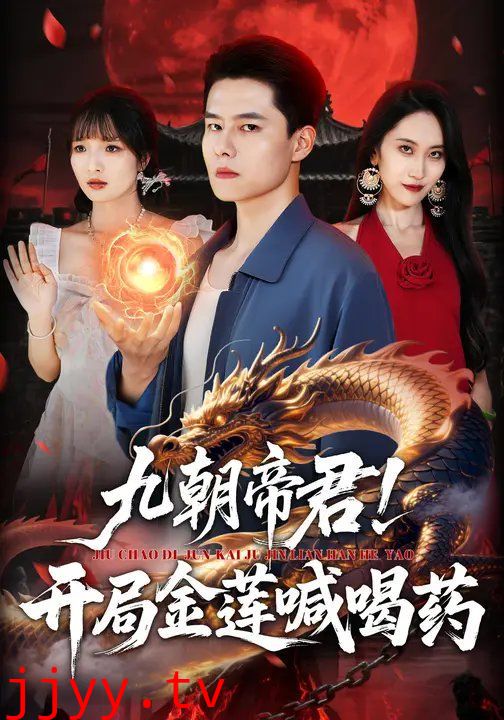 九朝帝君！开局金莲喊喝